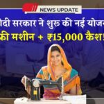 Free Silai Machine Yojana