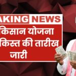 PM Kisan 20th Installment